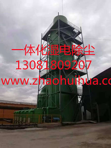 一體化濕電除塵設(shè)備的發(fā)展已步入國際前列